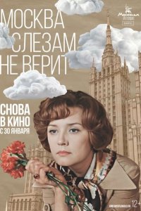 Москва слезам не верит 1 сезон